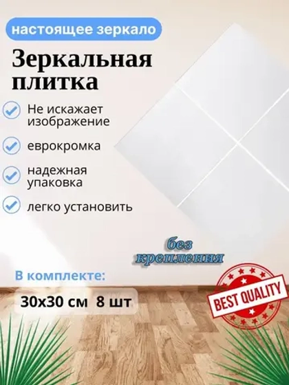 Зеркало настенное 30х30см без крепления *8шт