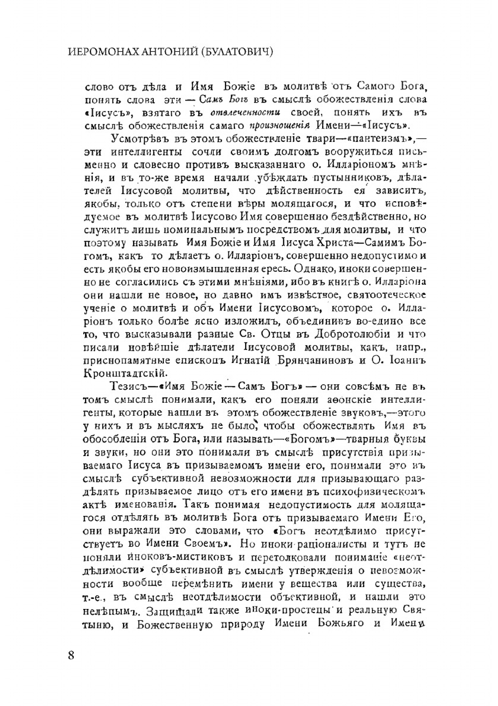 Оправдание веры в Непобедимое, Непостижимое, Божественное Имя Господа нашего Иисуса Христа | Антоний (Булатович) Иеромонах