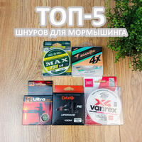 ТОП-5 доступных шнуров для мормышинга