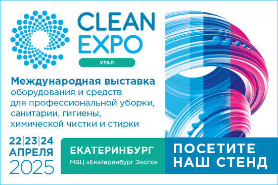 Выставка  CleanExpo Урал 2025