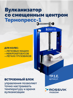 ТП-1Э Вулканизатор со смещенным центром Термопресс-1