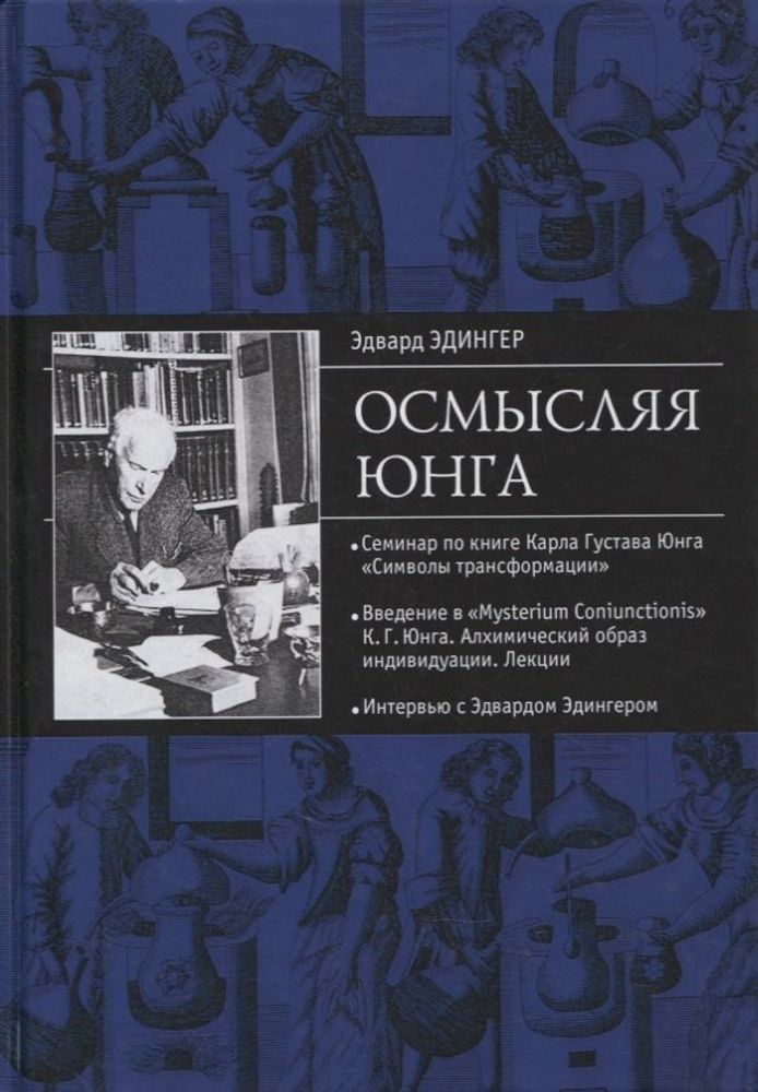 &quot;Осмысляя Юнга&quot; Эдингер Э.