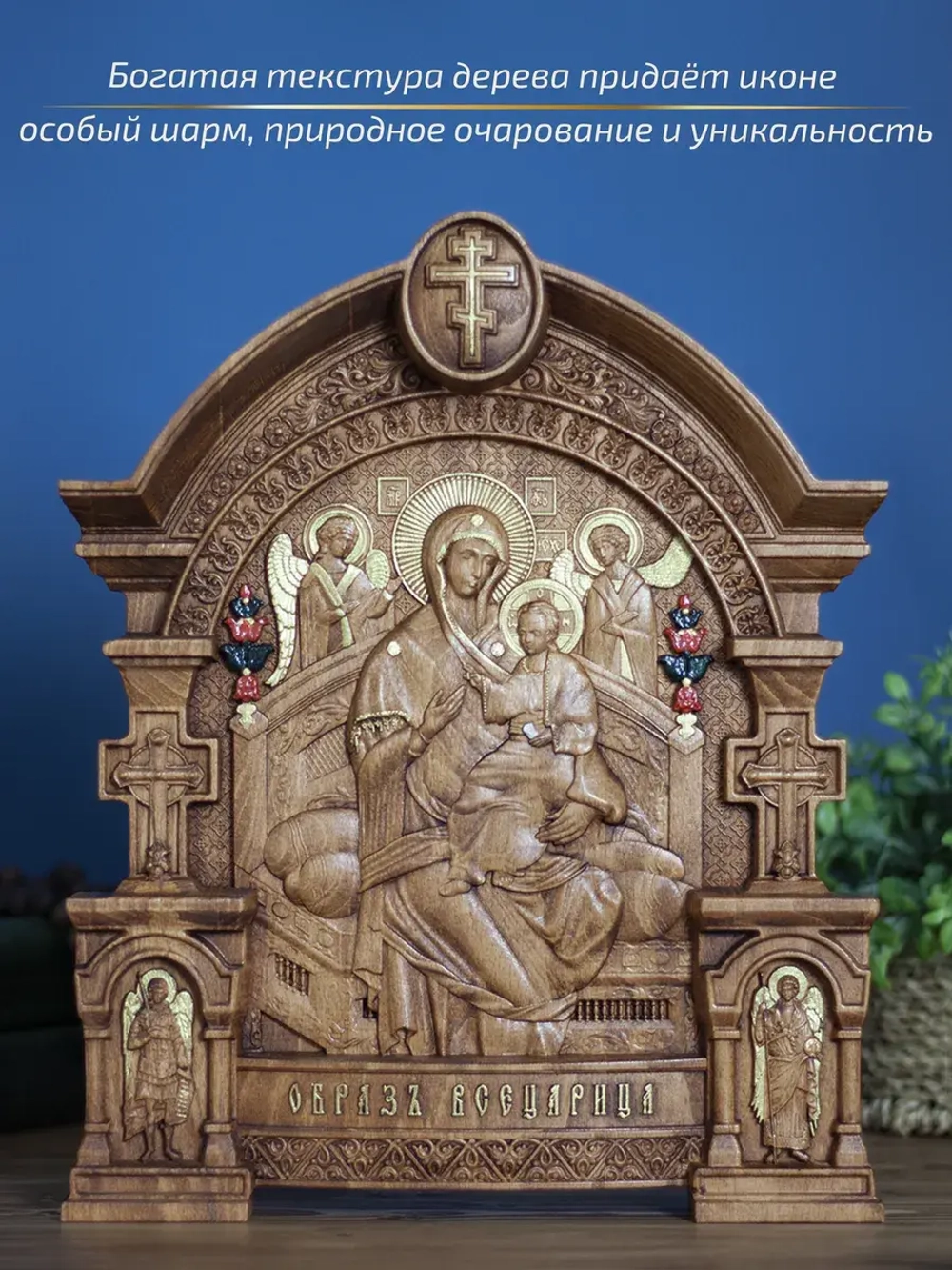 Всецарица икона Божией Матери, бук, 32х26х3,8 см