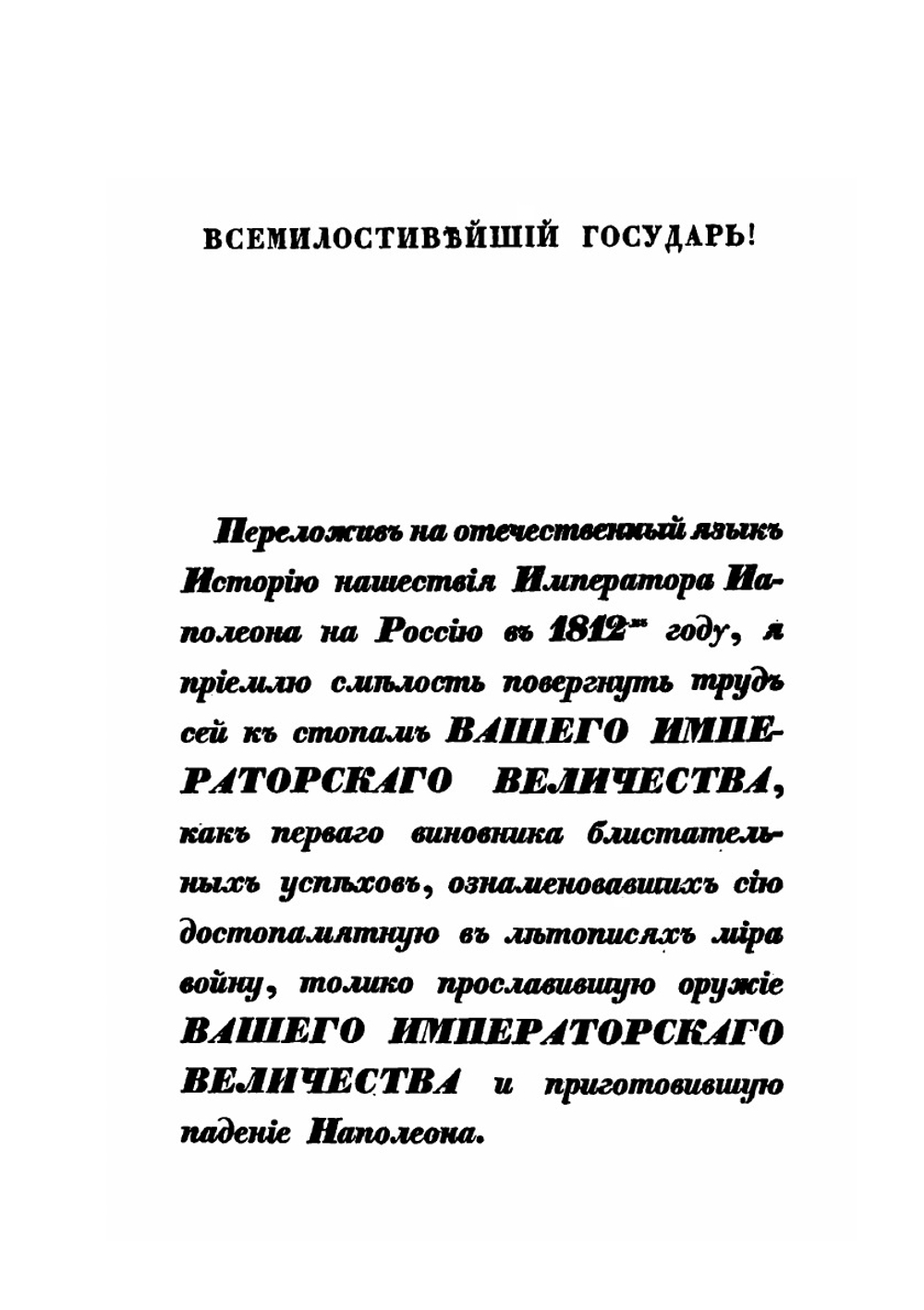 История нашествия императора Наполеона на Россию в 1812 году. Часть 1 | Д. П. Бутурлин