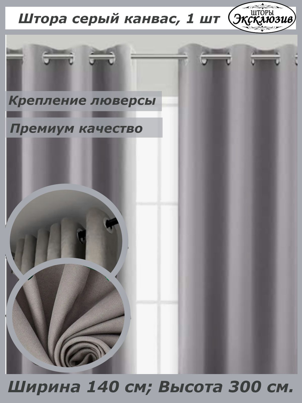 Штора канвас на люверсах, ширина 140 см, 1 штука без подхвата