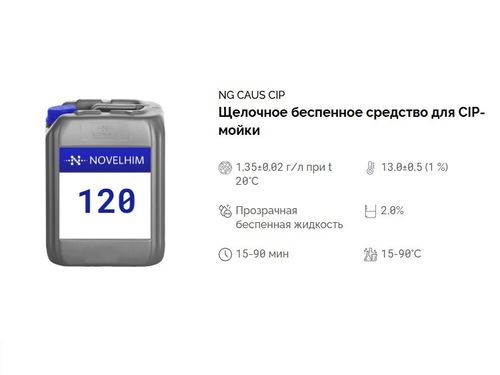 120 NG Caus CIP Щелочное беспенное средство для CIP-мойки. Канистра 5л.