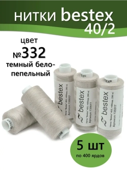 Нитки BESTEX для швейных машин и оверлока 40/2, упаковка 5 шт, цвет 332 темный бело-пепельный