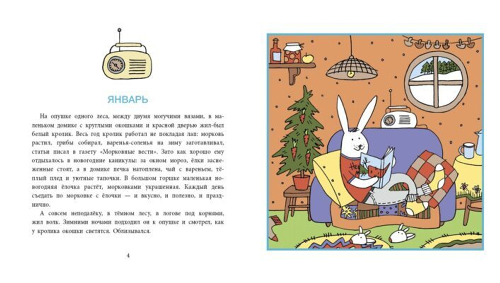 Один год из жизни кролика