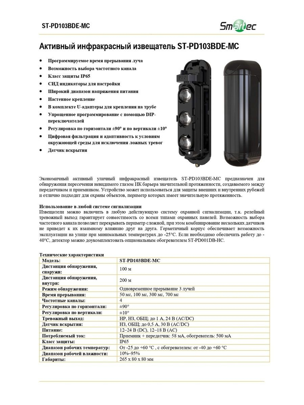 ST-PD103BDE-MC Активный инфракрасный извещатель