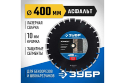 Алмазный отрезной диск ЗУБР Профессионал Асфальт 400 мм, по асфальту 36667-400_z01