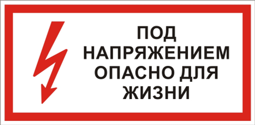 Т06 "Под напряжением. Опасно для жизни"