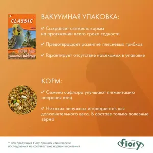 Корм для волнистых попугаев FIORY Classic