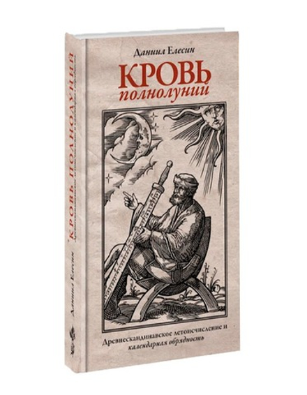 Кровь полнолуний. Древнескандинавское летоисчисление и календарная обрядность. Даниил Елесин