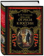 От Руси к России