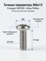6х12 Винт полукруг. нерж. А2-70 DIN7985 PH (5 шт.)