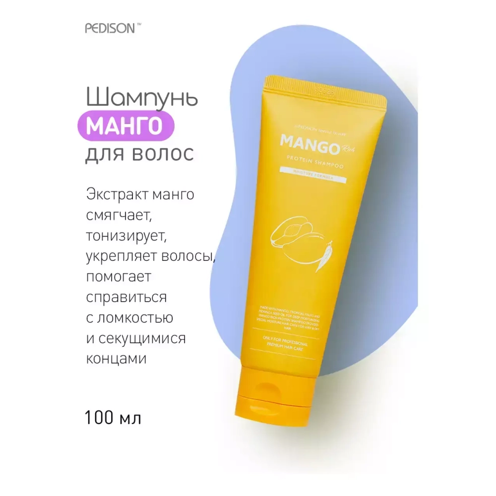 Шампунь для глубокого питания волос с маслом манго - Pedison Institut-Beaute Mango Rich Protein Hair Shampoo, 100 мл