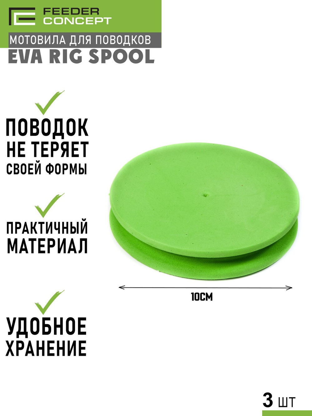 Набор мотовил для поводков Feeder Concept EVA RIG SPOOL 6шт.