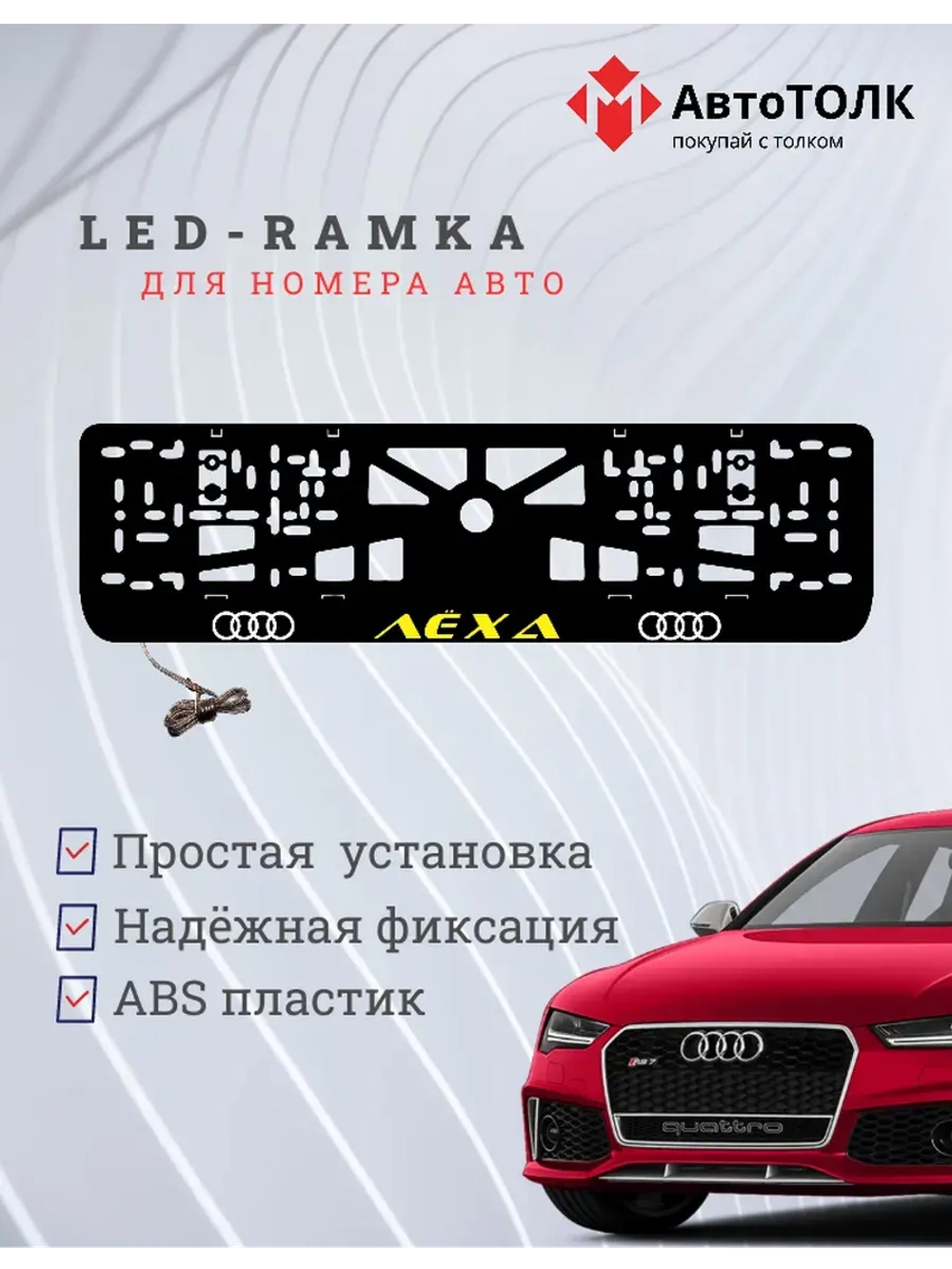 Рамка с LED подсветкой. YELLOW надпись Лёха Audi.