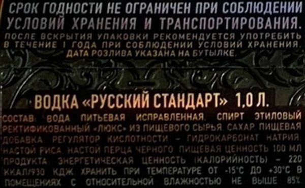 ВОДКА РУССКИЙ СТАНДАРТ 1,0 Л 40% /РОССИЯ Г.САНКТ-ПЕТЕРБУРГ/_6