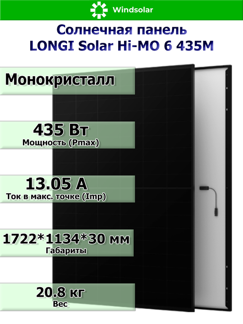 Солнечная панель LONGI Solar Hi-MO 6 435M (435Вт)