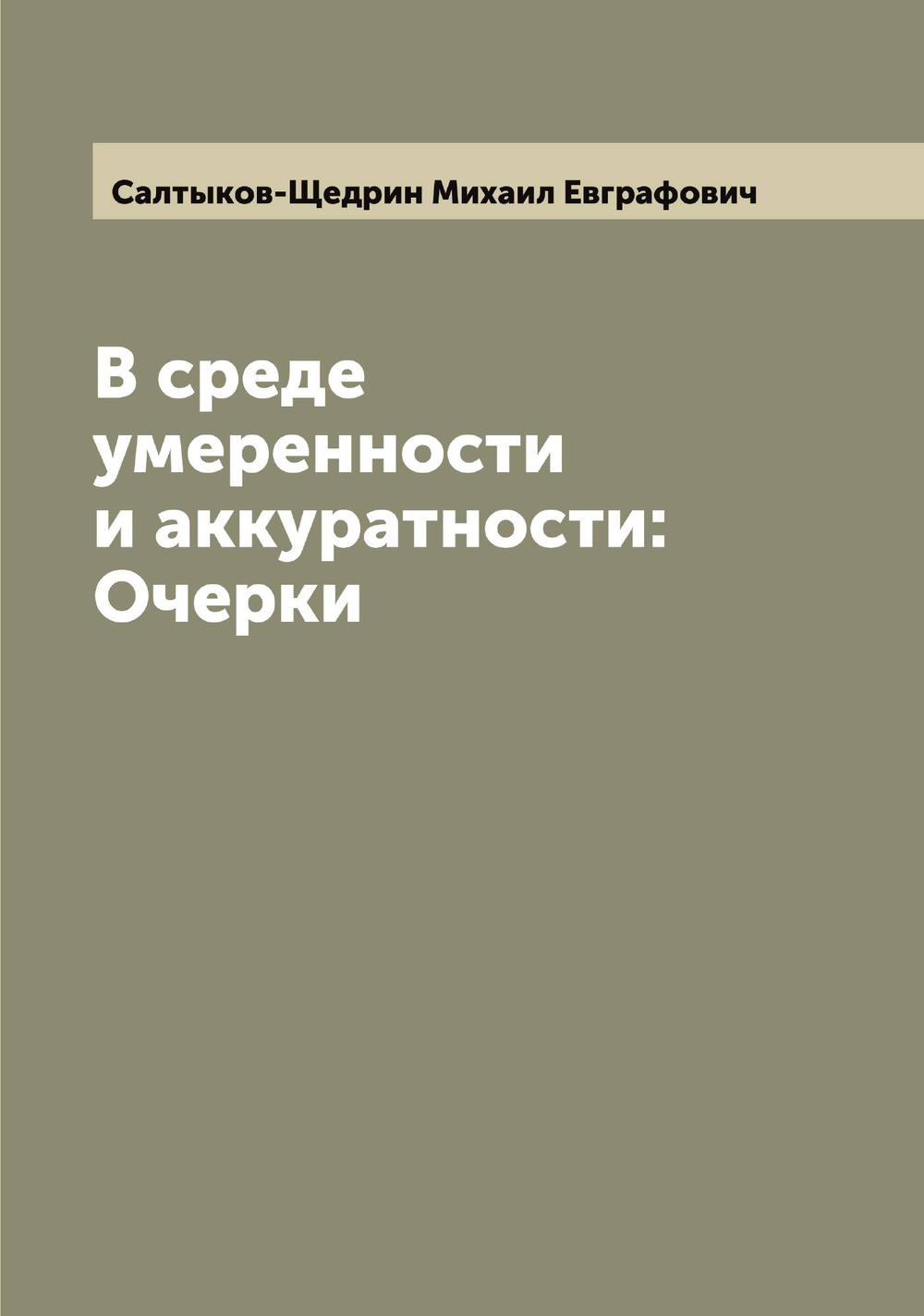 В среде умеренности и аккуратности: Очерки | Салтыков-Щедрин Михаил Евграфович