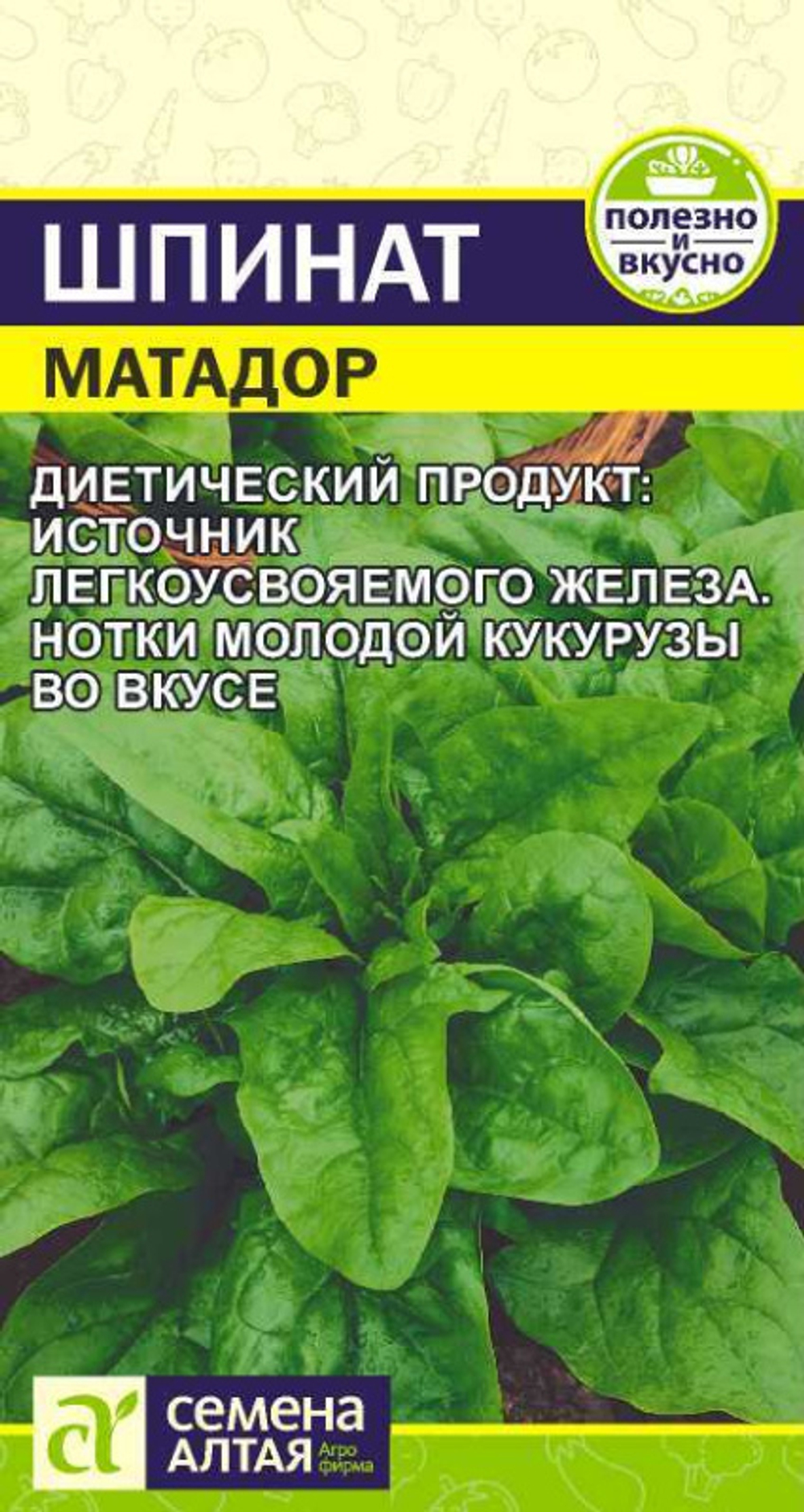 Шпинат Матадор 0,1г (Семена Алтая)