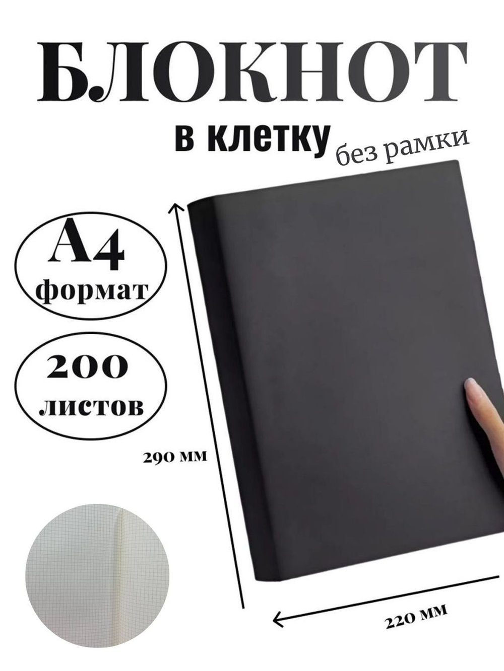 Блокнот А4 200л. (400страниц) в клетку без рамки Графитовый (К44-905КБР)