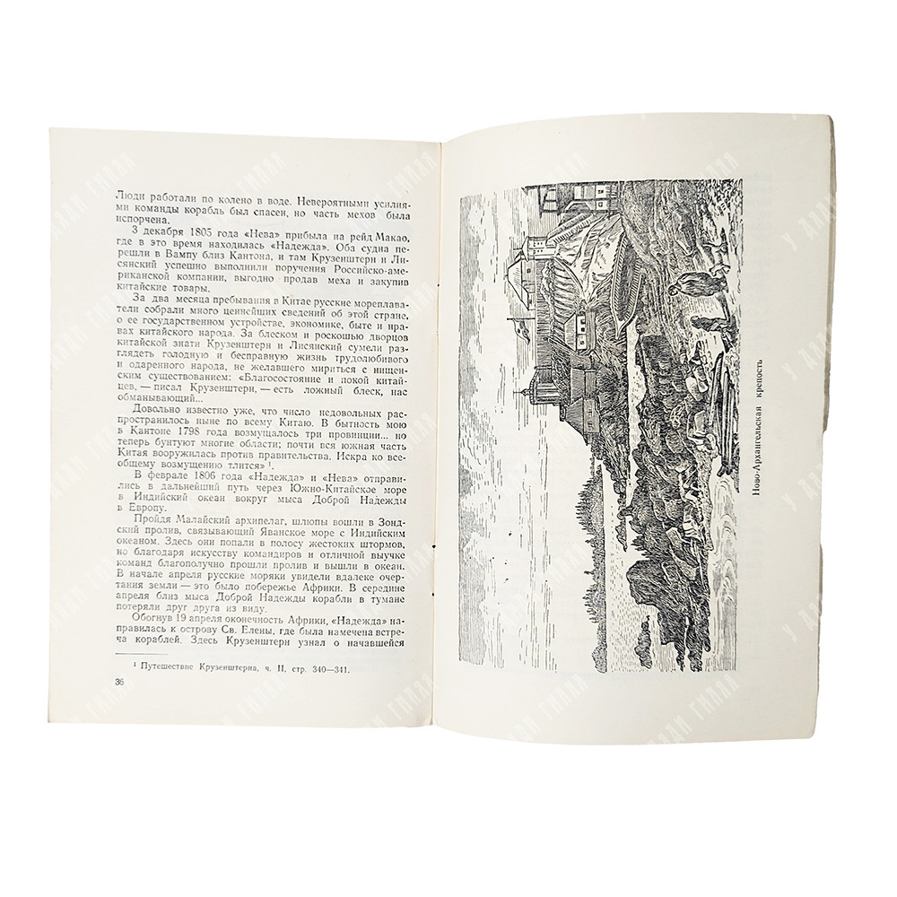 Лупач, В. С. И. Ф. Крузенштерн и Ю. Ф. Лисянский, 1953.