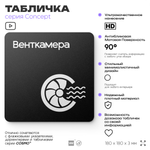 Табличка Венткамера, на дверь и стену, навигационная и информационная, серия CONCEPT, 18х18 см, Айдентика Технолоджи
