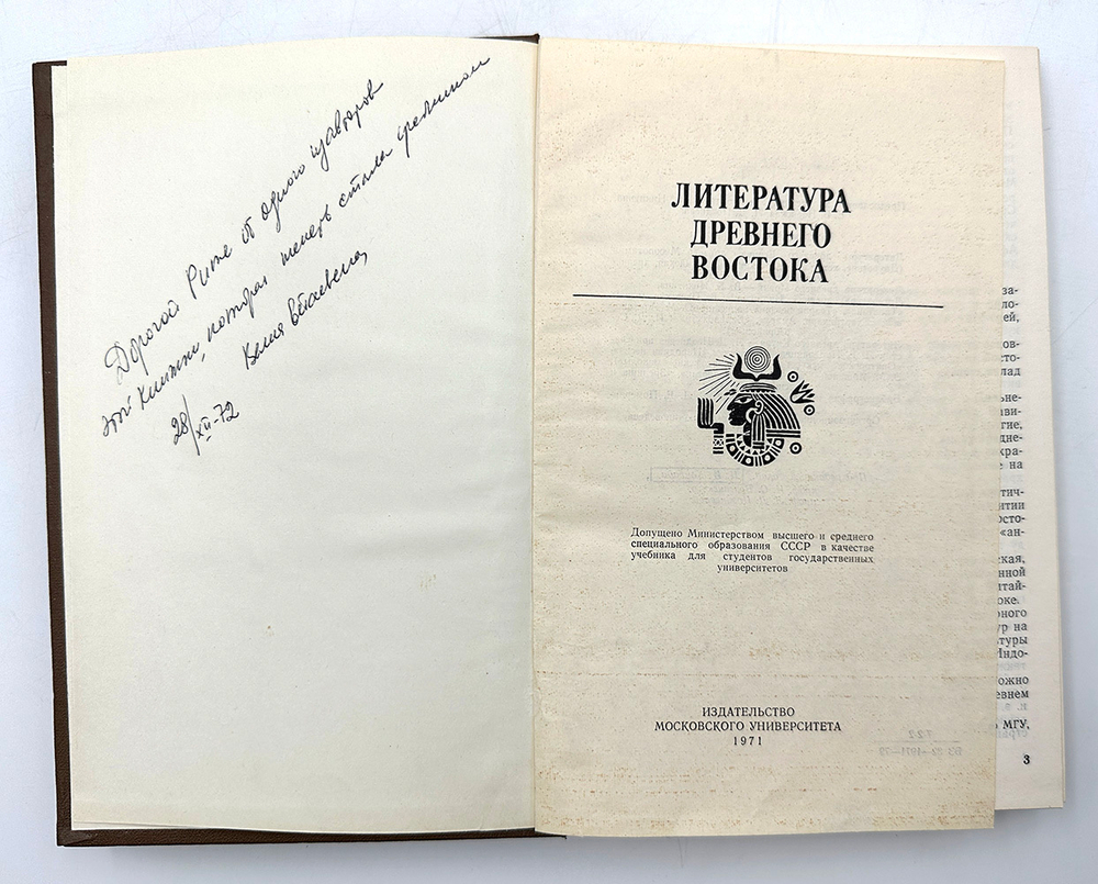 [Автограф] Литература Древнего Востока. М. Издательство московского университета. 1971 г.