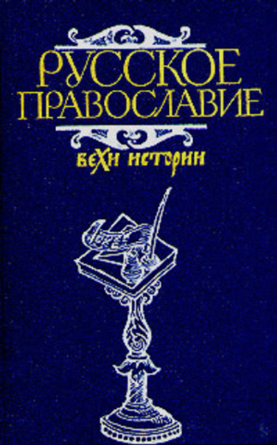 Русское православие. Вехи истории