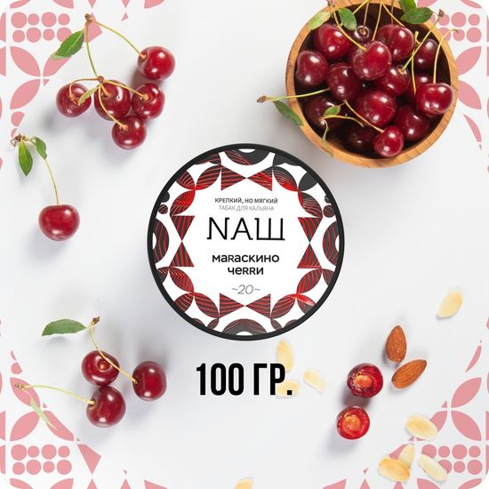 NАШ (Мараскино черри), 100 гр.