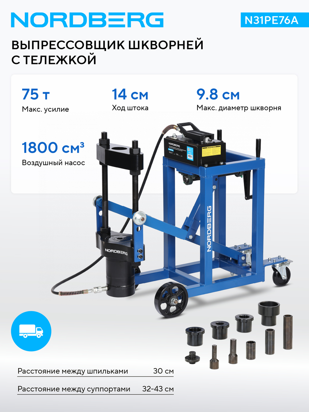 NORDBERG (N31PE76A) Выпрессовщик шкворней с тележкой, гидравлический с пневмопривод, 75 т