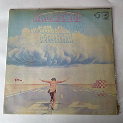 Винтажная виниловая пластинка LP Manfred Mann's Earth Band, Ансамбль Мэнфреда Мэнна (СССР 1980)