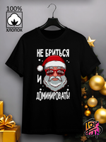 Футболка Не бриться и доминировать Дед Мороз