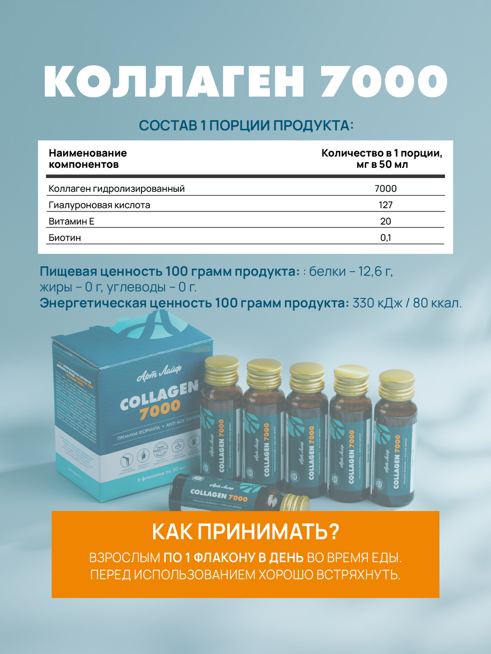 Коллаген "7000" , 6шт. по 50мл Источник гидролизованного коллагена для сохранения молодости и упругости кожи, укрепления ногтей и волос