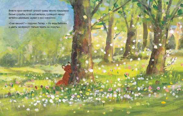 Лисёнок Лютер и весенний сад