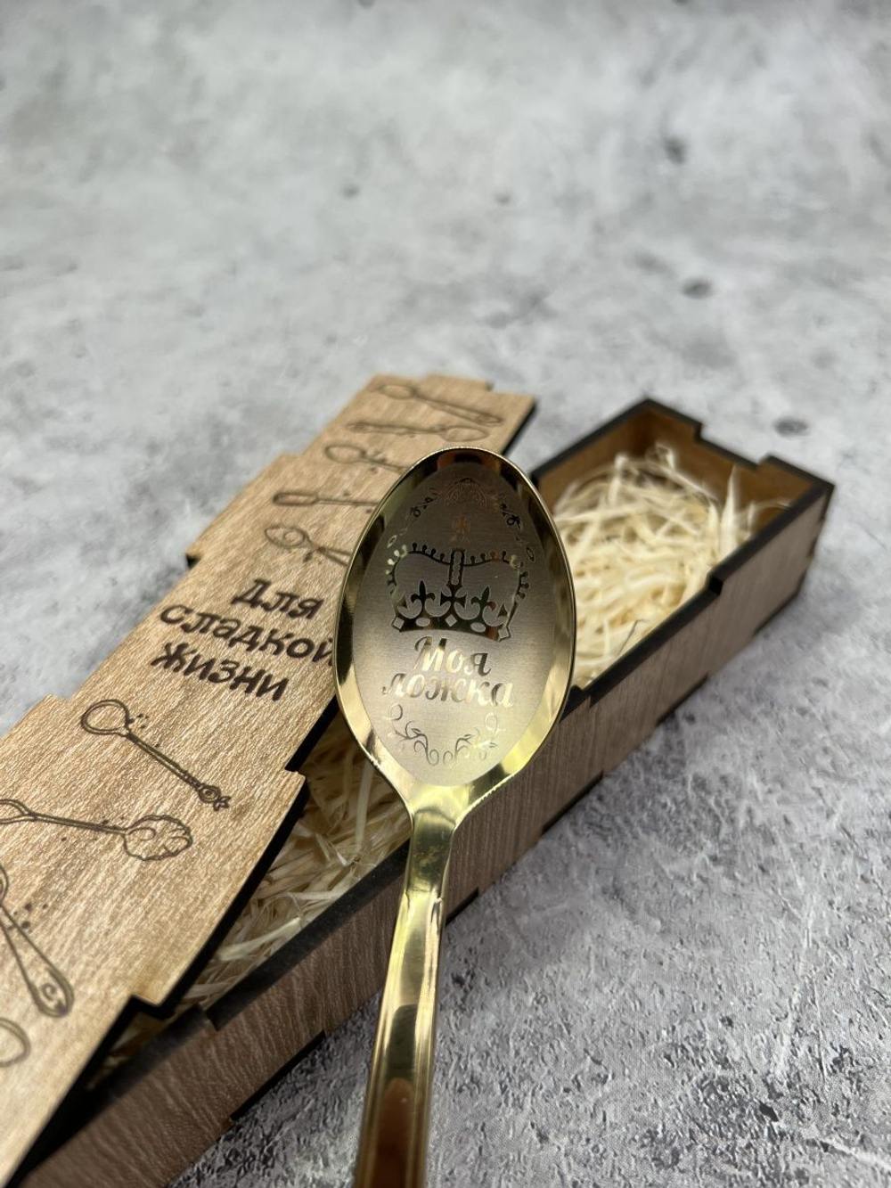 Чайная ложка Моя ложка