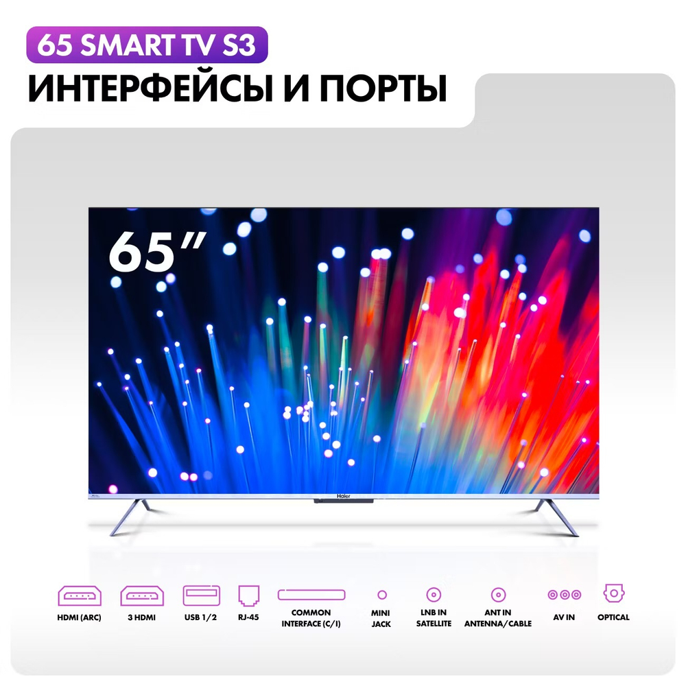 Телевизор Haier 65 Smart TV S3, 165см, 4K, QLED, HDR, Smart TV, Android 11