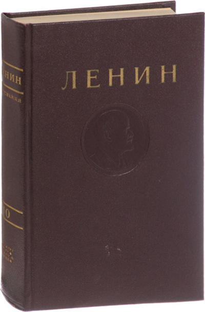 В. И. Ленин. Сочинения. Том 10. Ноябрь 1905 - июнь 1906