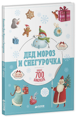 Дед Мороз и Снегурочка