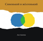 Синенький и жёлтенький. Лео Лионни
