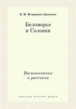 Беломорье и Соловки. Воспоминания и рассказы | В. И. Немирович-Данченко