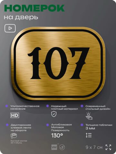 Номерок на дверь квартиры 107, для кабинета, офиса, шильдик 9 х 7 см, золотистый, Айдентика Технолоджи