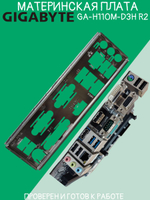 Материнская плата GIGABYTE GA-H110M-D3H R2