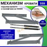 Механизм подъема кровати c газлифтами на 1000H