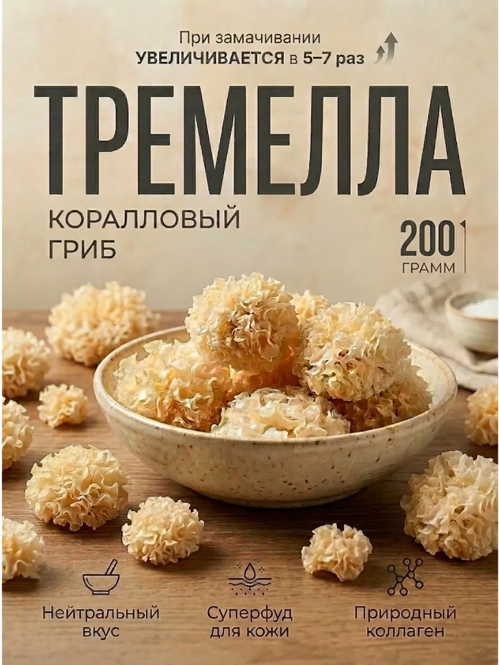 Древесный гриб коралловый Тремелла 200 г