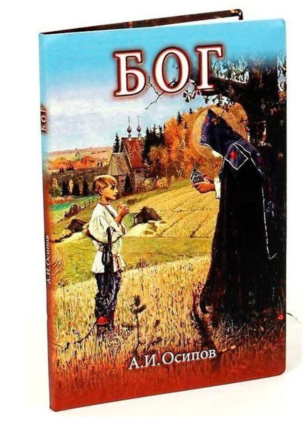 Бог. Книга с диском. Алексей Ильич Осипов