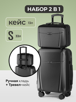 Чемодан S с кейсом в комплекте Черный
