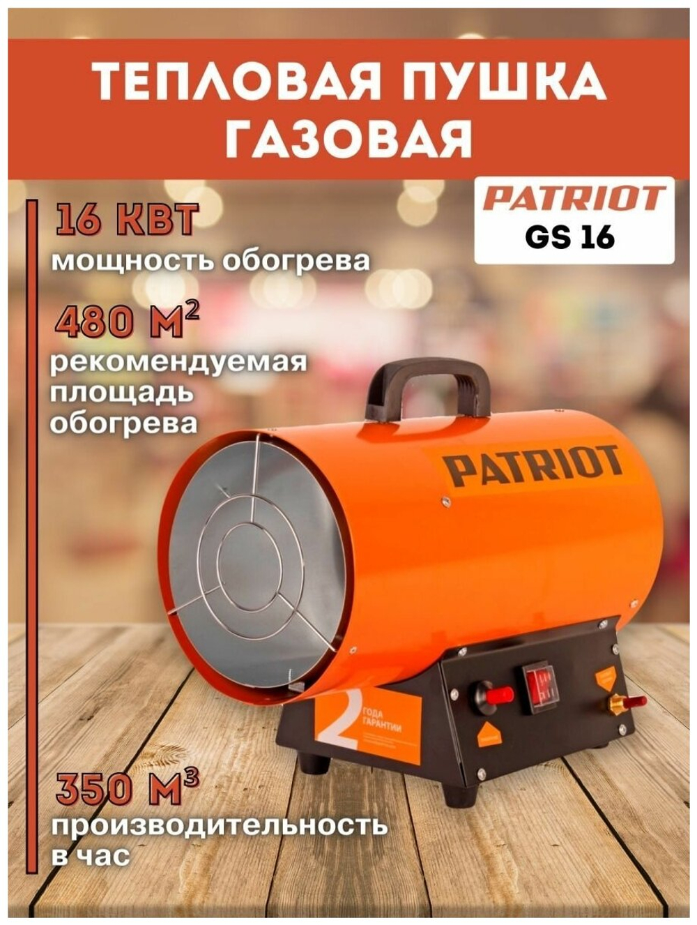 Калорифер газовый PATRIOT GS 16 16 кВт, 350 мᵌ/ч, пьезо поджиг, редуктор, шланг (633445020)
